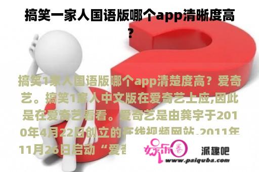 搞笑一家人国语版哪个app清晰度高？