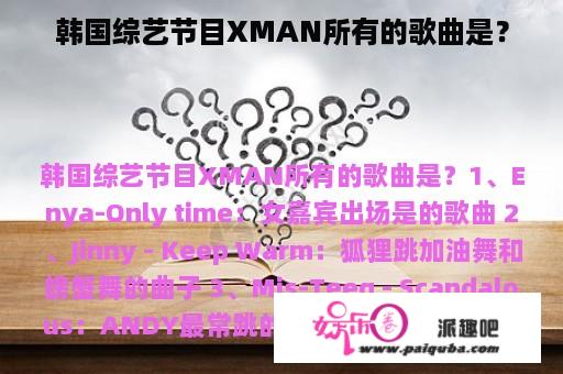 韩国综艺节目XMAN所有的歌曲是？