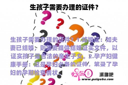 生孩子需要办理的证件？