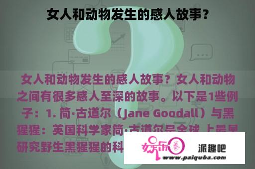 女人和动物发生的感人故事？