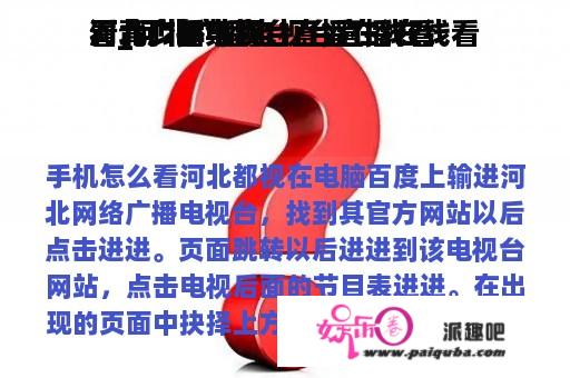 河北广播电视台直播在线看
看_河北广播电视台直播在线看
看青少年禁毒