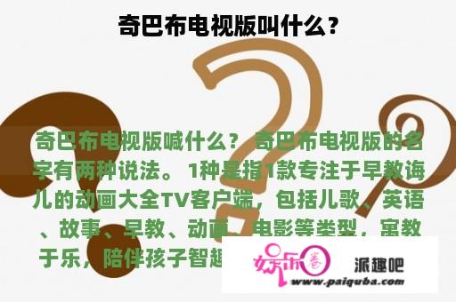 奇巴布电视版叫什么？