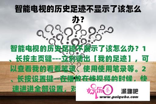 智能电视的历史足迹不显示了该怎么办？