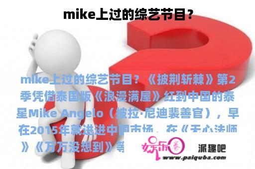 mike上过的综艺节目？