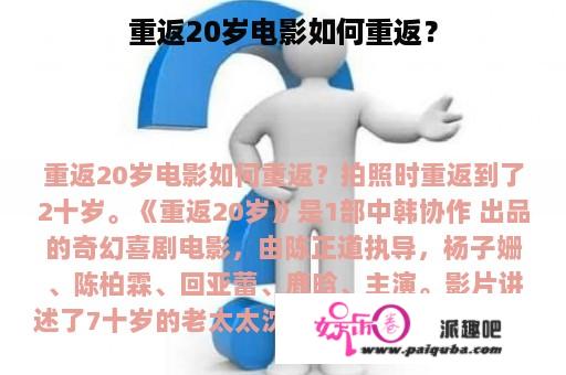 重返20岁电影如何重返？