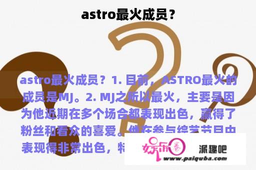 astro最火成员？