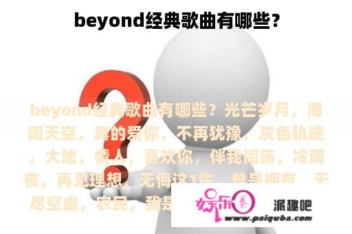 beyond经典歌曲有哪些？