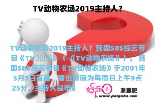 TV动物农场2019主持人？