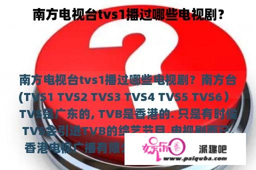 南方电视台tvs1播过哪些电视剧？