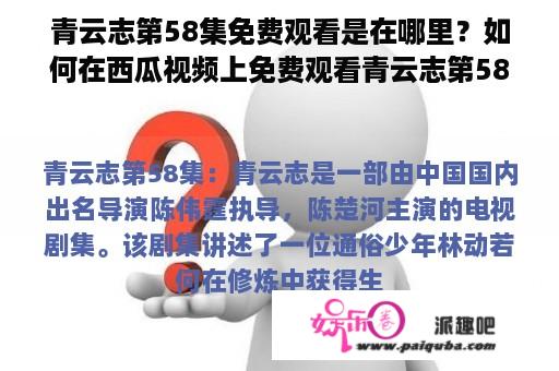 青云志第58集免费观看是在哪里？如何在西瓜视频上免费观看青云志第58集？