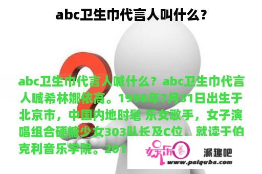 abc卫生巾代言人叫什么？