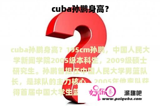 cuba孙鹏身高？