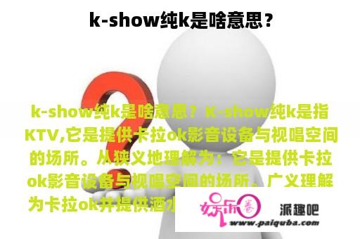 k-show纯k是啥意思？