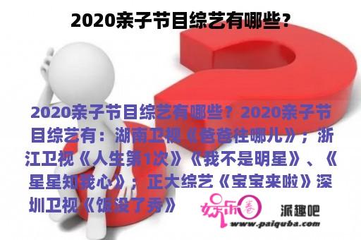 2020亲子节目综艺有哪些？