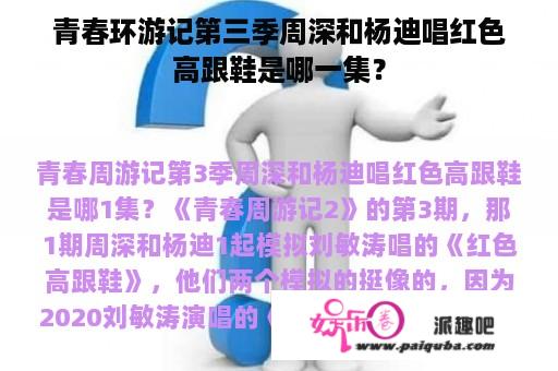 青春环游记第三季周深和杨迪唱红色高跟鞋是哪一集？