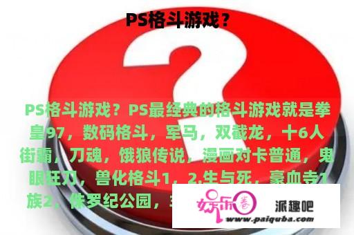 PS格斗游戏？