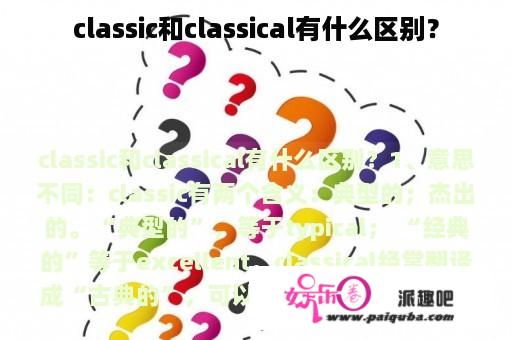 classic和classical有什么区别？