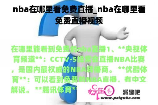 nba在哪里看免费直播_nba在哪里看免费直播视频