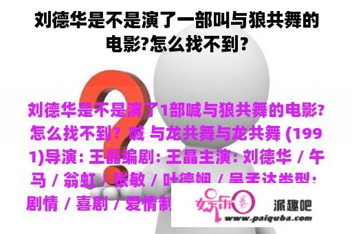 刘德华是不是演了一部叫与狼共舞的电影?怎么找不到？