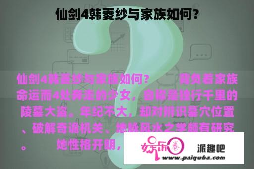 仙剑4韩菱纱与家族如何？