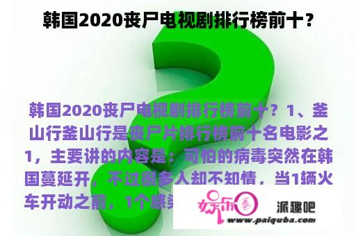 韩国2020丧尸电视剧排行榜前十？