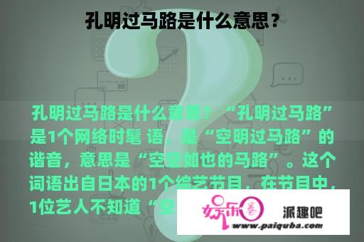 孔明过马路是什么意思？