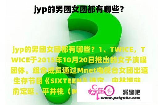 jyp的男团女团都有哪些？