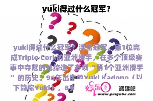 yuki得过什么冠军？