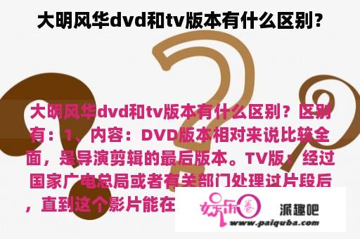 大明风华dvd和tv版本有什么区别？