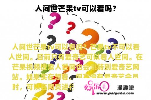 人间世芒果tv可以看吗？