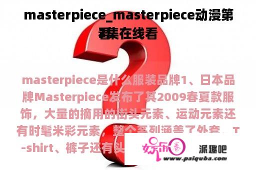 masterpiece_masterpiece动漫第3集在线看
看