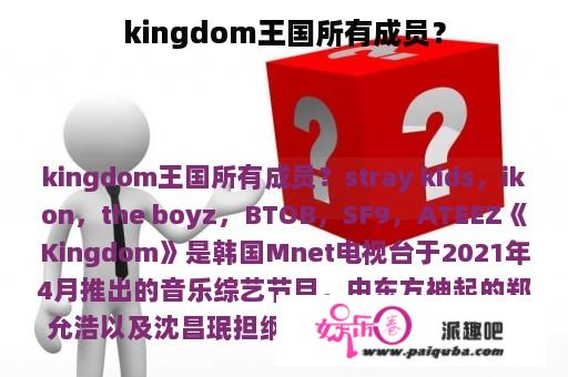 kingdom王国所有成员？