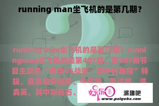 running man坐飞机的是第几期？