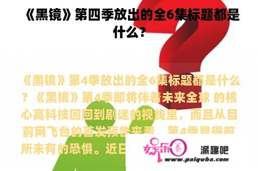 《黑镜》第四季放出的全6集标题都是什么？