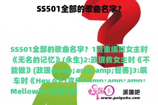 SS501全部的歌曲名字？