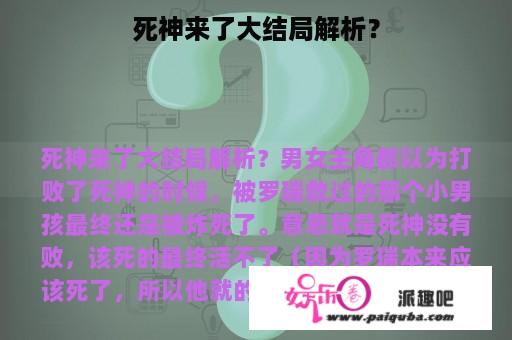 死神来了大结局解析？