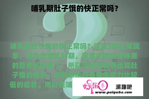 哺乳期肚子饿的快正常吗？