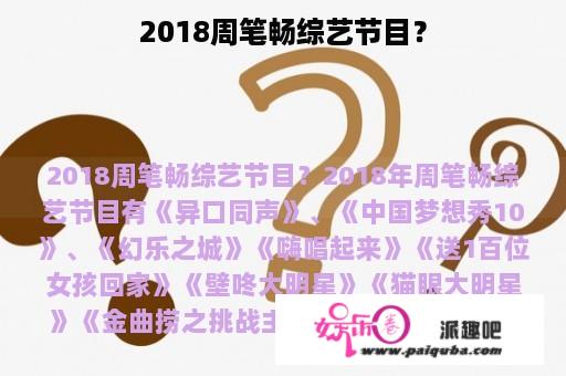 2018周笔畅综艺节目？