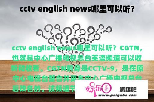 cctv english news哪里可以听？