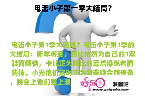 电击小子第一季大结局？