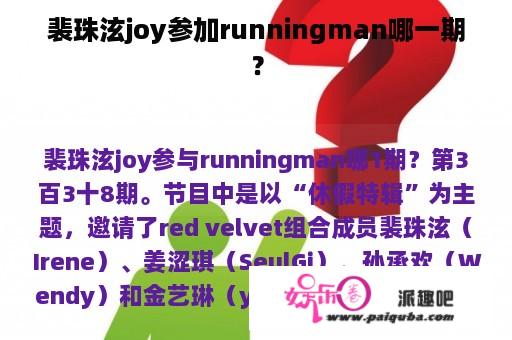 裴珠泫joy参加runningman哪一期？