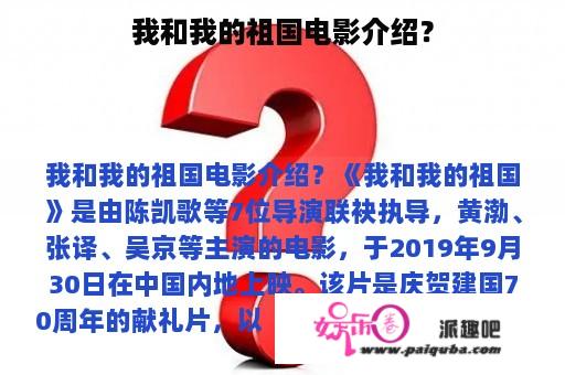 我和我的祖国电影介绍？