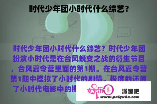 时代少年团小时代什么综艺？