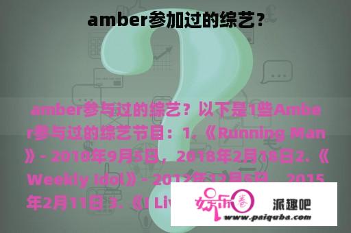 amber参加过的综艺？