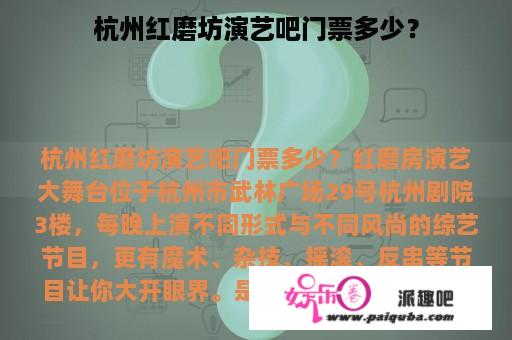 杭州红磨坊演艺吧门票多少？