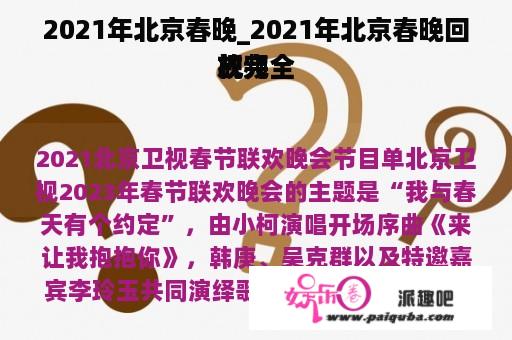 2021年北京春晚_2021年北京春晚回放完全
视频