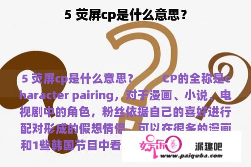 5 荧屏cp是什么意思？