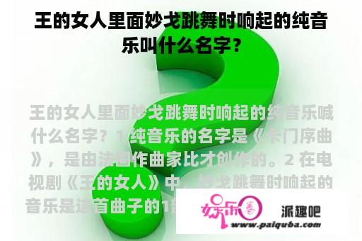 王的女人里面妙戈跳舞时响起的纯音乐叫什么名字？