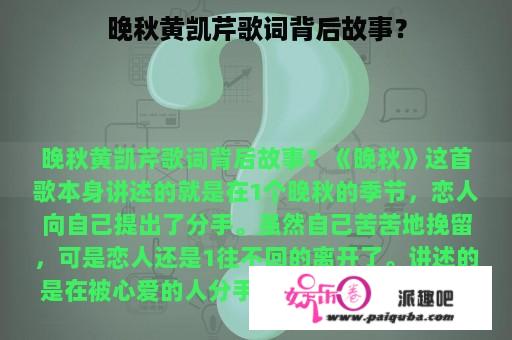 晚秋黄凯芹歌词背后故事？