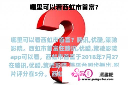 哪里可以看西虹市首富？